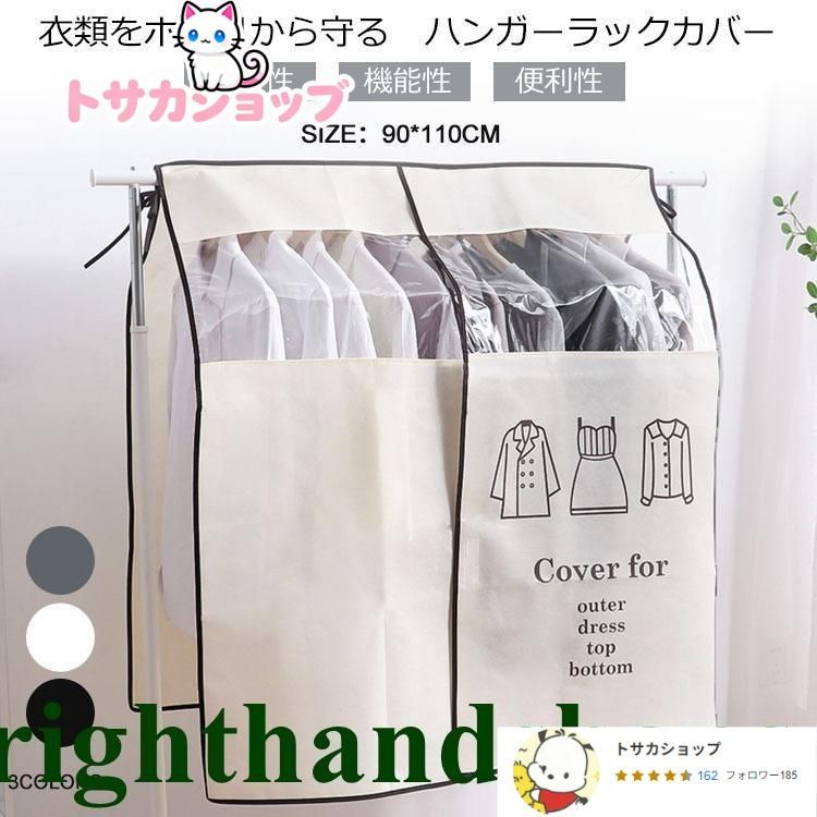ハンガーラックカバー 防塵カバー ハンガーラック 半透明 目隠し ホコリよけ 汚れ防止 ダブルハンガー不織布 衣類収納カバーのみ