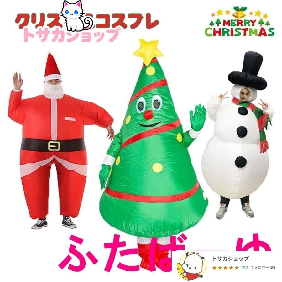 可愛くておもしろい 着ぐるみ ツリー サンタクロース トナカイ 雪だるま 空気で膨らむ 変装 仮装 全身タイプ 人形 かわいい 大きい おもしろ衣装 膨張