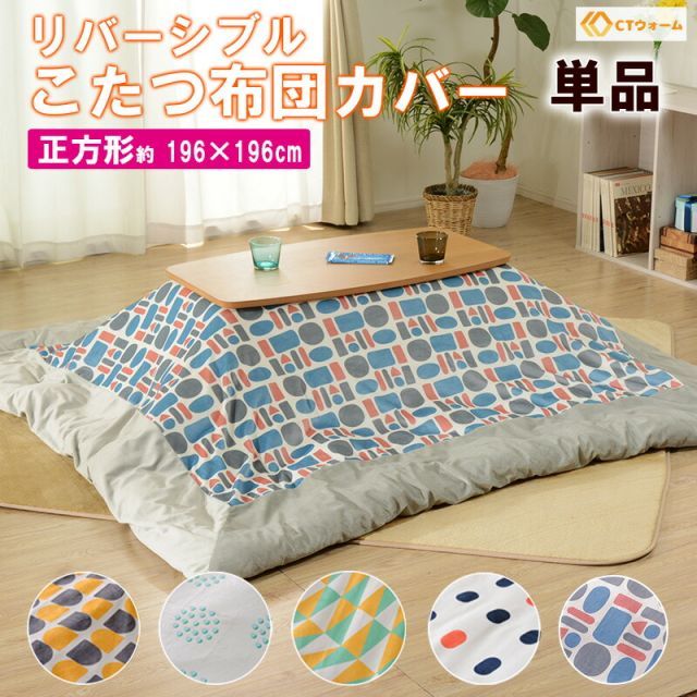 こたつ カバー リバーシブル オシャレ パターン 柄 北欧 かわいい 正方形 196×196cm コタツ布団カバー