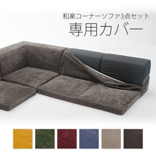 和楽 IMONIA カバー A573 D573 コーデュロイ ヴィンテージ ソファ ローソファ 洗濯可 コーナーソファ ソファー waraku