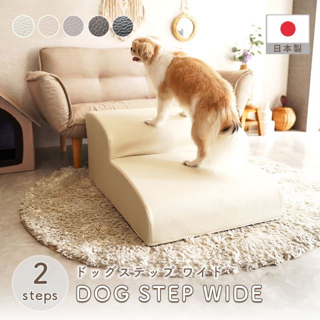 ドッグステップ 2段 ワイド 幅広 PVC生地 日本製 ベッド ソファ 上り下り 階段 段差 犬 ペット 犬用 愛犬 室内犬 ペット用品 ステップ 汚れに強い