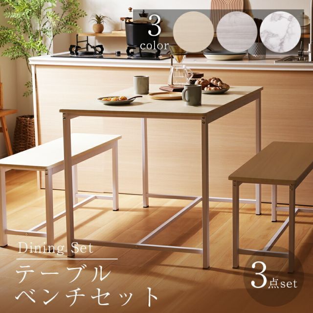 ダイニングセット テーブル ベンチ セット ダイニングテーブル チェア 椅子 ワークデスク 作業用 シンプル 4人掛け 木目調 大理石調 ナチュラル おしゃれ