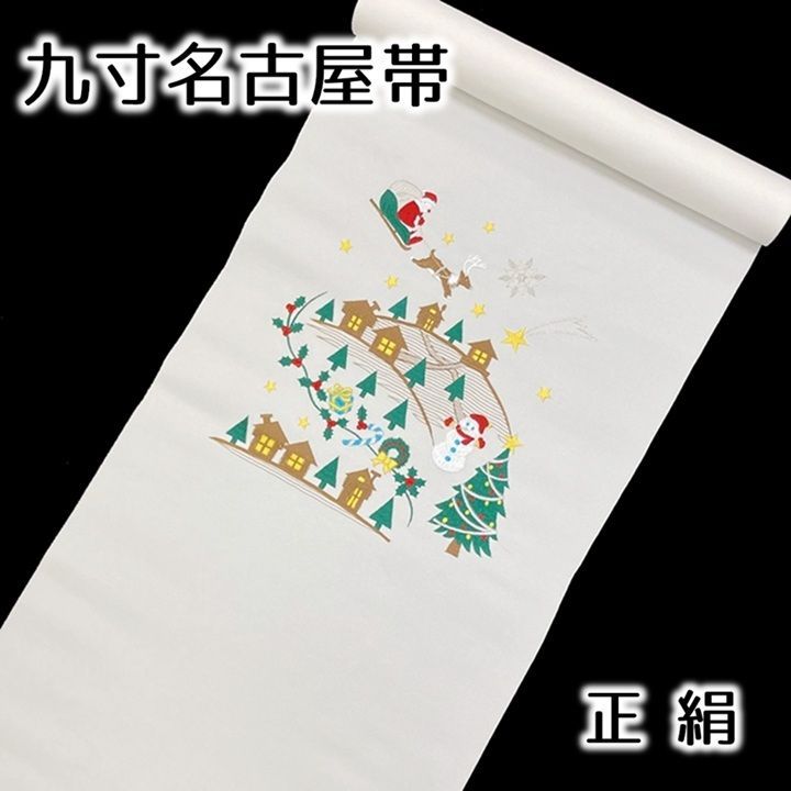 未仕立て品 名古屋帯 九寸帯 クリスマス 刺繍 サンタクロース 白 正絹 日本製 西陣 大光謹製