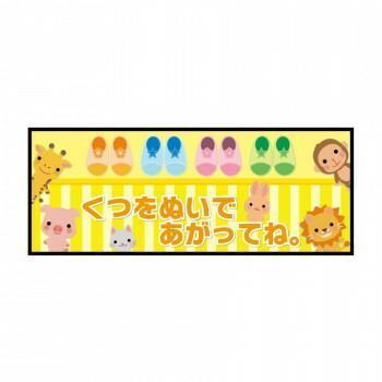 P.E.F. ラバーマット 注意喚起 土足禁止 くつをぬいで 350mm×900mm 10000115