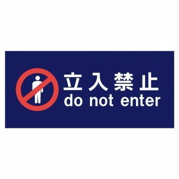 P.E.F. ラバーマット 注意喚起 立入禁止 350mm×900mm 10000204