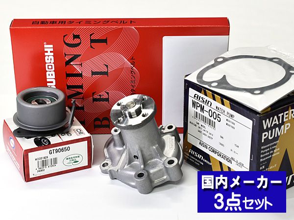 タウンボックス U61W H16.10～H23.10 タイミングベルト テンショナー ウォーターポンプ アイシン 3点セット メーカー