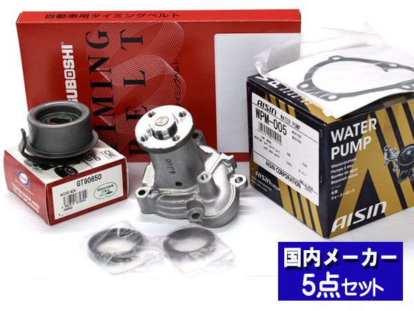 タウンボックス U61W H16.10～H23.10 タイミングベルト テンショナー ウォーターポンプ アイシン 5点セット メーカー