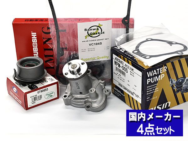タウンボックス U61W H16.10～H23.10 タイミングベルト 4点セット テンショナー ウォーターポンプ アイシン メーカー