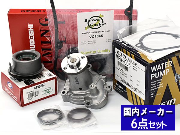 タウンボックス U61W H16.10～H23.10 タイミングベルト 6点セット テンショナー ウォーターポンプ アイシン メーカー
