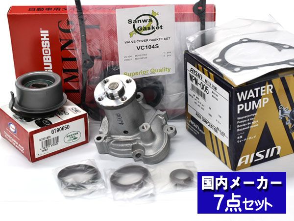 タウンボックス U61W H16.10～H23.10 タイミングベルト 7点セット ウォーターポンプ アイシン タペットパッキン メーカー