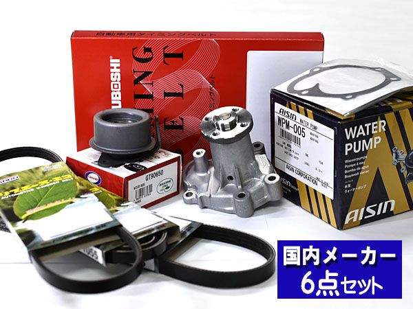 タウンボックス U61W H16.10～H23.10 タイミングベルト 6点セット ウォーターポンプ アイシン メーカー製 三ツ星