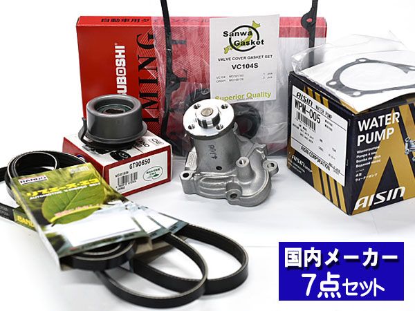タウンボックス U61W H16.10～H23.10 タイミングベルト 7点セット ウォーターポンプ アイシン メーカー製 三ツ星