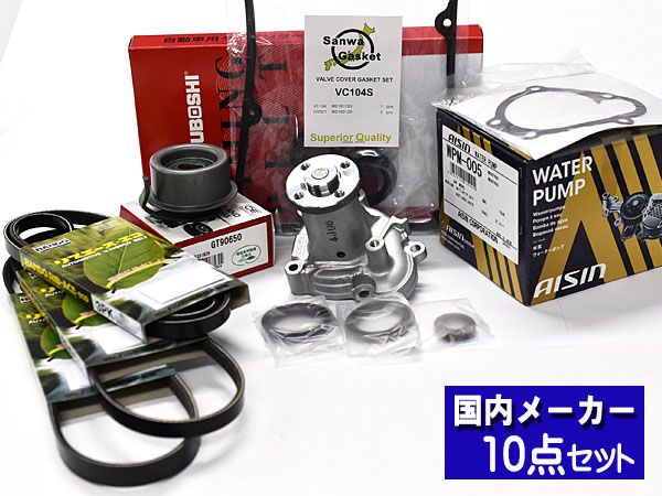 タウンボックス U61W H16.10～H23.10 タイミングベルト 10点セット ウォーターポンプ アイシン メーカー製 三ツ星