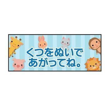 P.E.F. ラバーマット 注意喚起 土足禁止 くつをぬいで 350mm×900mm 10000161