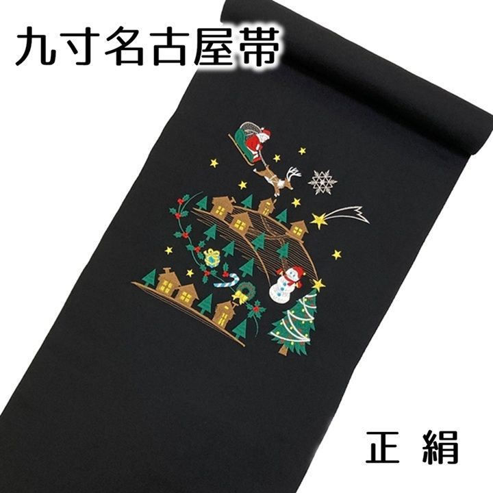 未仕立て品 名古屋帯 九寸帯 クリスマス 刺繍 サンタクロース 黒 正絹 西陣 大光謹製