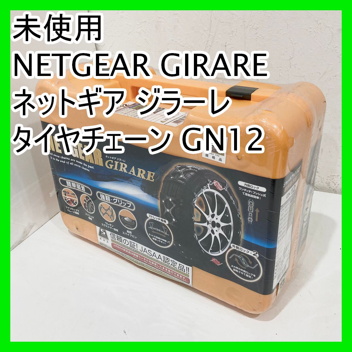 NETGEAR GERARE GN12 非金属タイヤチェーン 新品・未開封品！ 未使用タイヤチェーン 非金属 NETGEAR GIRARE GN 19 新品未使用未