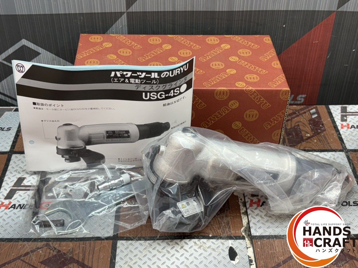 【未使用】瓜生 URYU USG-4S アングルグラインダ【ハンズクラフト佐賀】 グラインダ（ガバナ付） | 瓜生製作株式会社 -URYU SEISAKU, LTD.-