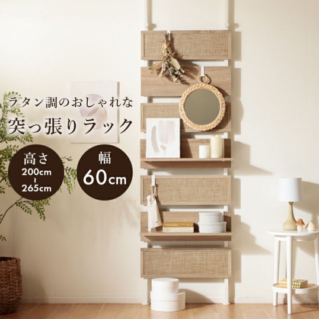 突っ張りウォールラック ラタン調 木目調 おしゃれ ナチュラル シンプル 突っ張りラック 玄関 ランドリー デスク横 間仕切り