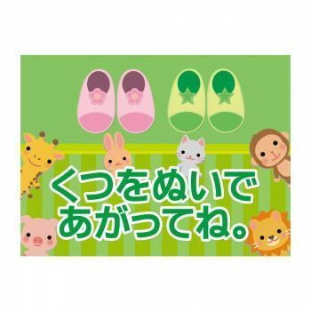 P.E.F. ラバーマット 注意喚起 土足禁止 くつをぬいで 600mm×900mm 10000197