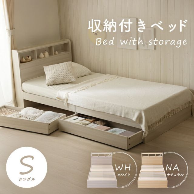 収納付きベッド ベッドフレーム シングル 組み立て式 すのこ 棚付き コンセント付き ヘッドボード 木目調 シンプル ナチュラル 木目調 収納 引き出し 寝具