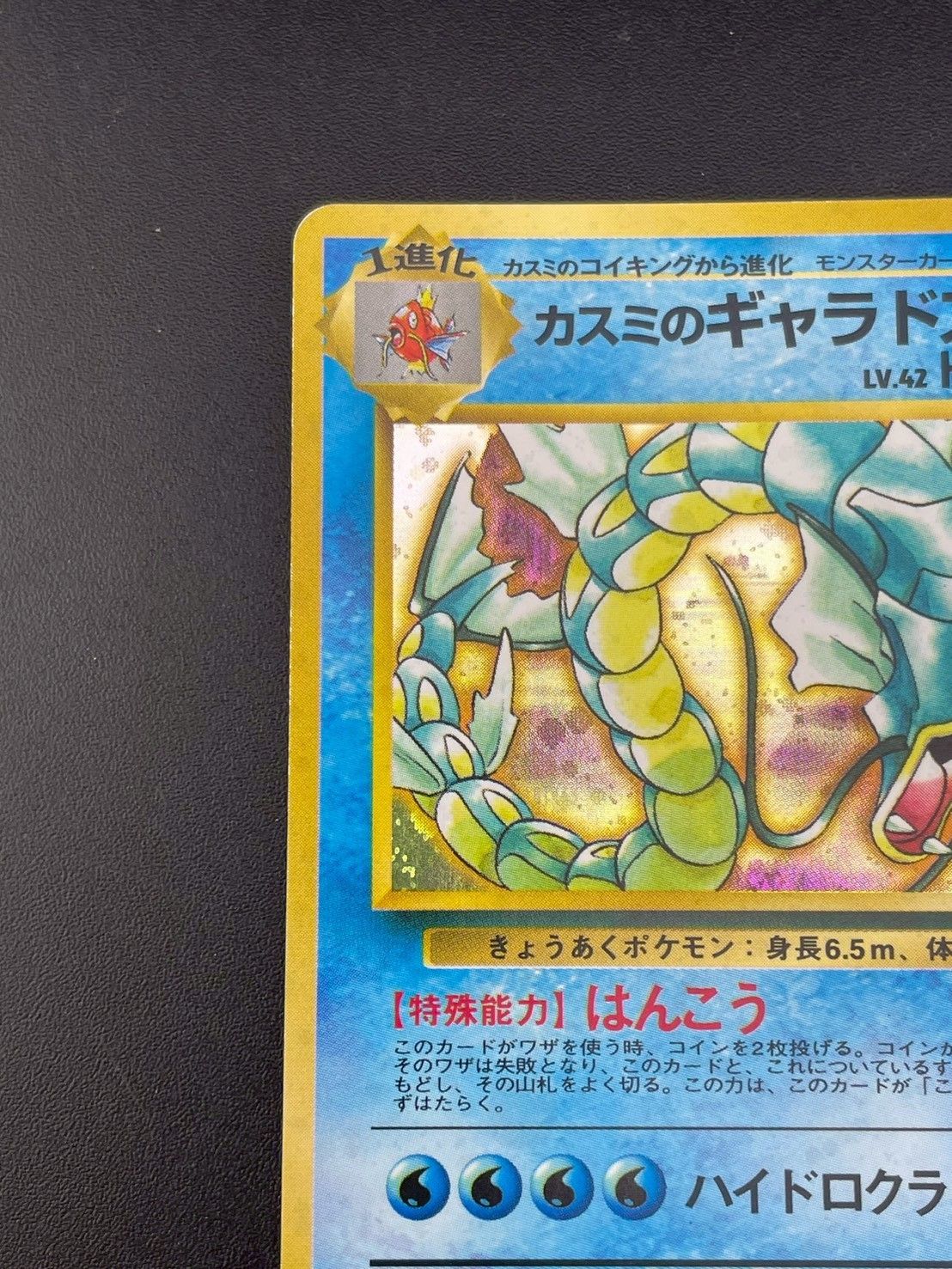 中古品】カスミのギャラドス LV.42 HP100 No.130 PMCGシリーズ 拡張