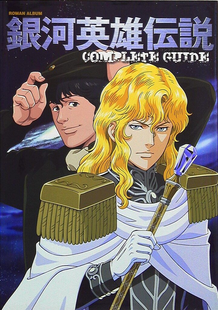 漫画 徳間書店 ロマンアルバム 銀河英雄伝説コンプリートガイド