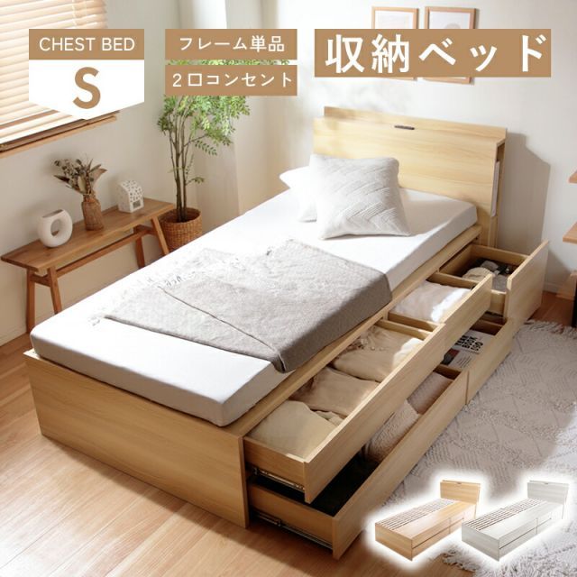 収納付きベッド ベッドフレーム シングル 組み立て式 すのこ 棚付き コンセント付き ヘッドボード シンプル 大容量 収納 収納ボックス 引き出し 収納家具 寝具