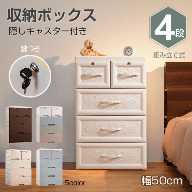 収納ボックス 収納ケース 4段 タンス チェスト プラスチック 鍵つき キャスター付き 収納ラック 組み立て式 整理 ワードローブ クローゼット おしゃれ 衣装ケース 衣替え カラーボックス 押入れ収納 リビング プラスチックケース 新生活 ny422