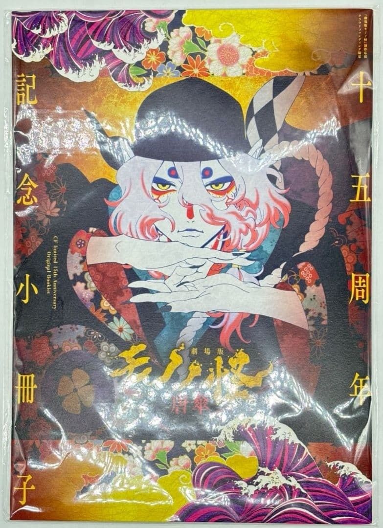 未開封 モノノ怪 唐傘 15周年記念小冊子 nn