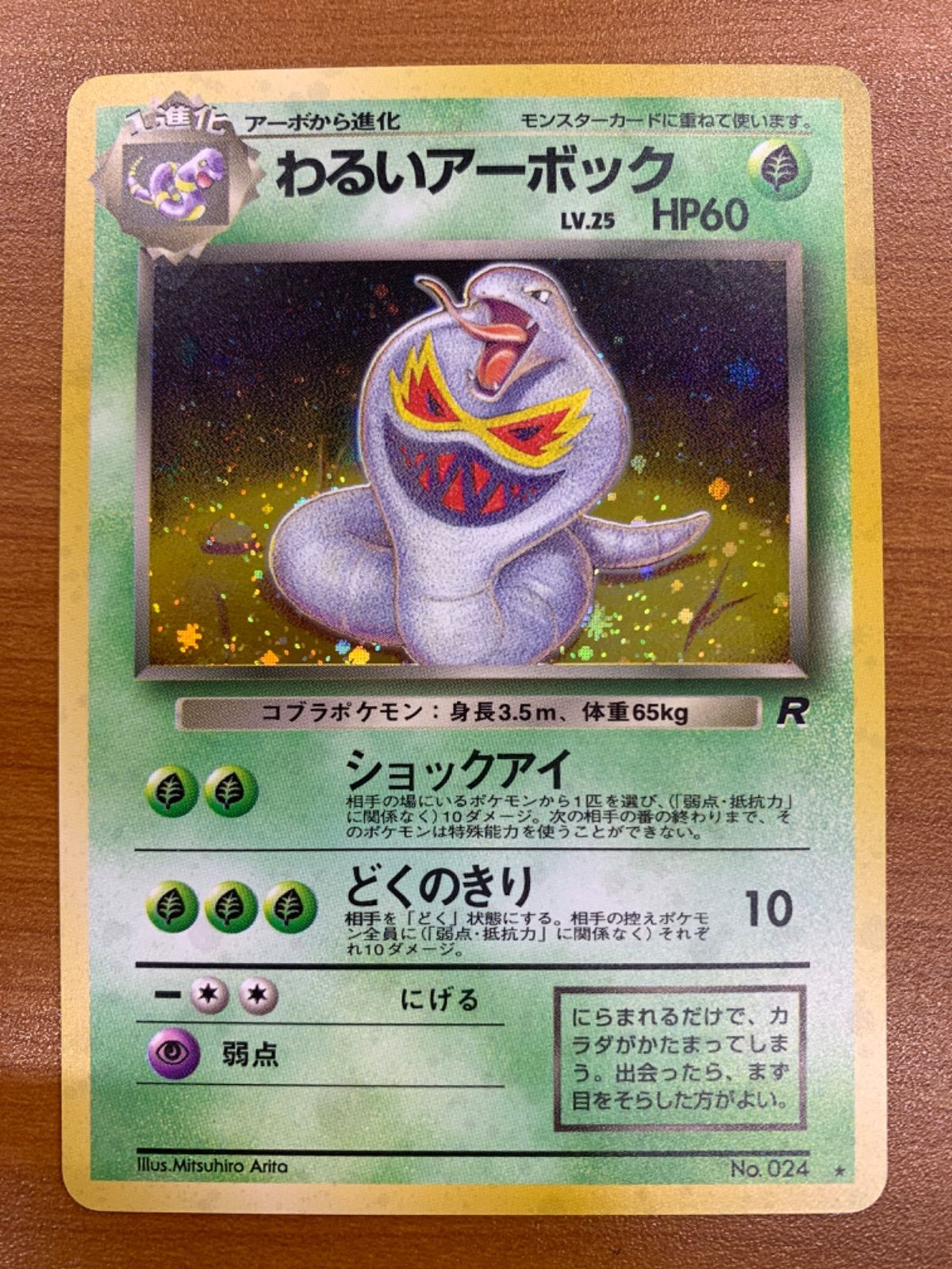 わるいアーボック　旧裏　psa 渦巻ホロあり わるいアーボック 旧裏 psa 渦巻ホロあり わるいアーボック旧裏 PSA