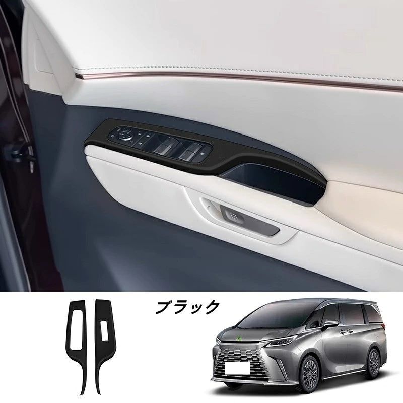 レクサス LM500h用 パワーウィンドウスイッチカバー ドアスイッチパネル カバー 2個 2色選択