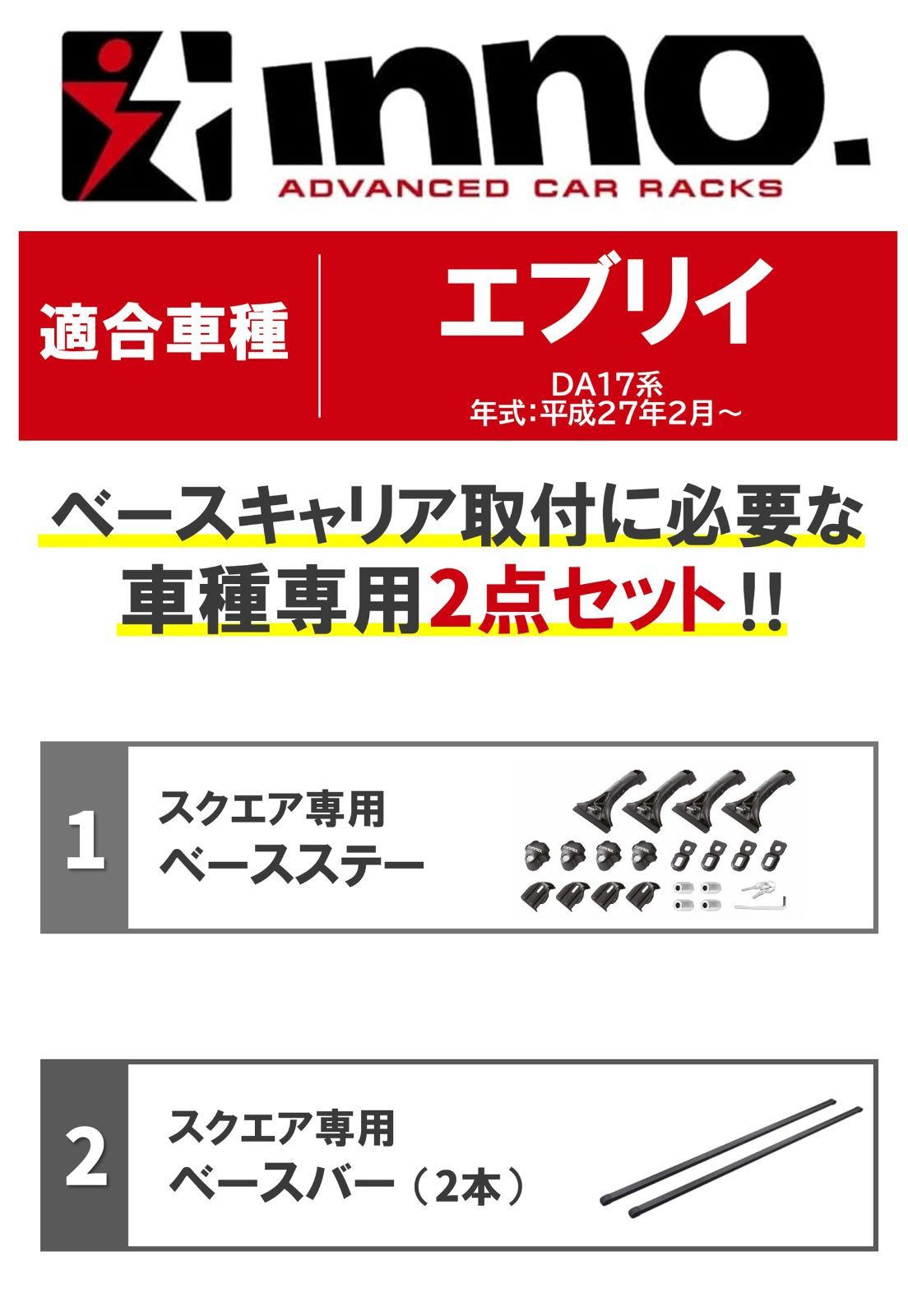 商品 型式 DA17 ハイルーフ 系 エブリイ 年式 スズキ H27.2 等 ベースキャリアセット INMDK スクエアタイプ 車種別 inno イノー INB137BK カーメイト CARMATE