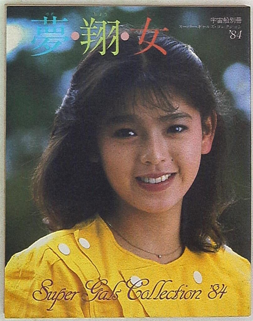 朝日ソノラマ 宇宙船別冊スーパー・ギャルズコレクション'84 夢・翔