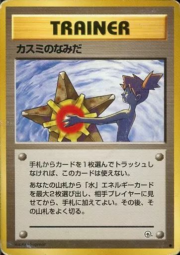 ポケモンカードゲーム(旧裏面) [○]：カスミのなみだ 【公式通販】