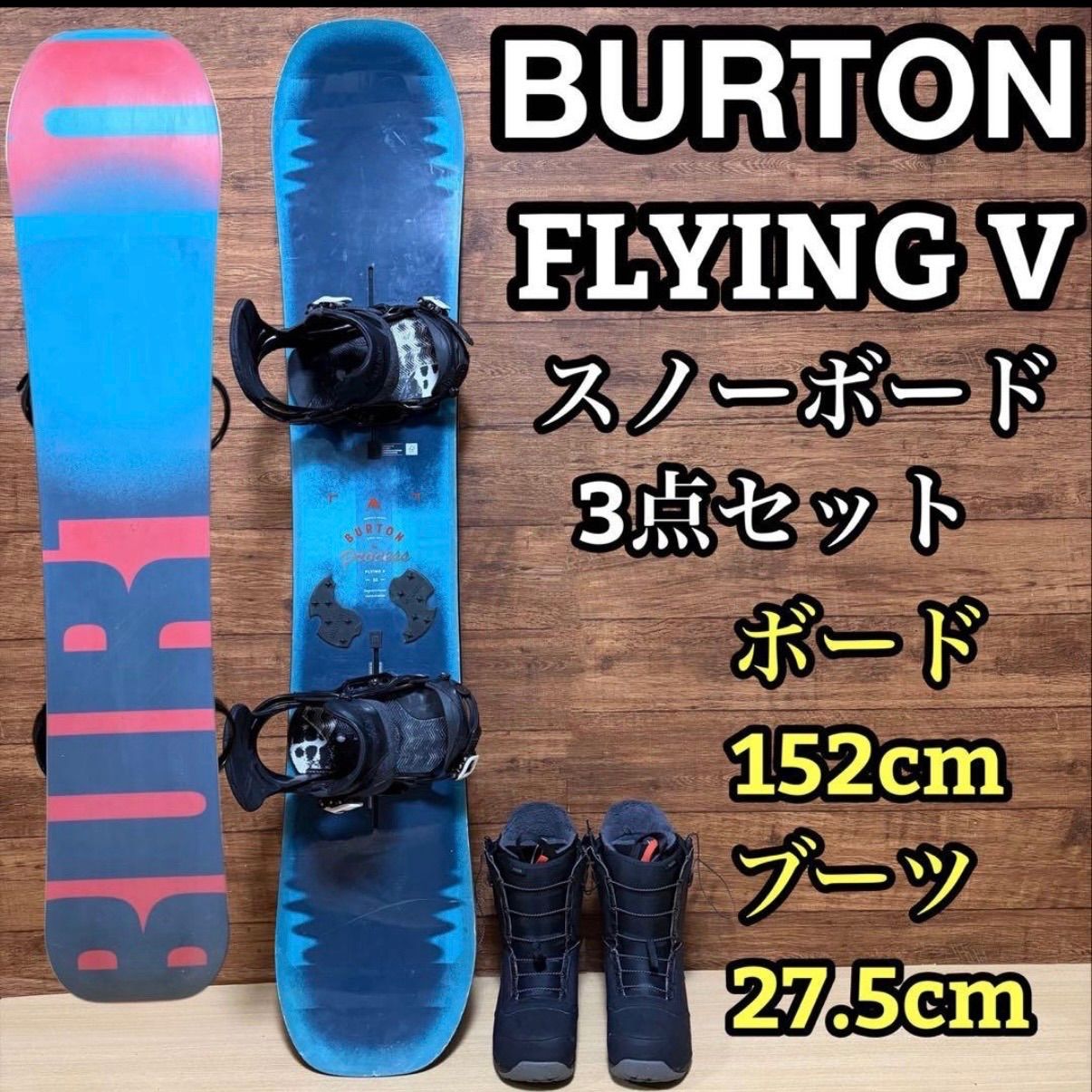 BURTON フライングV メンズスノーボード 3点セット 152cm