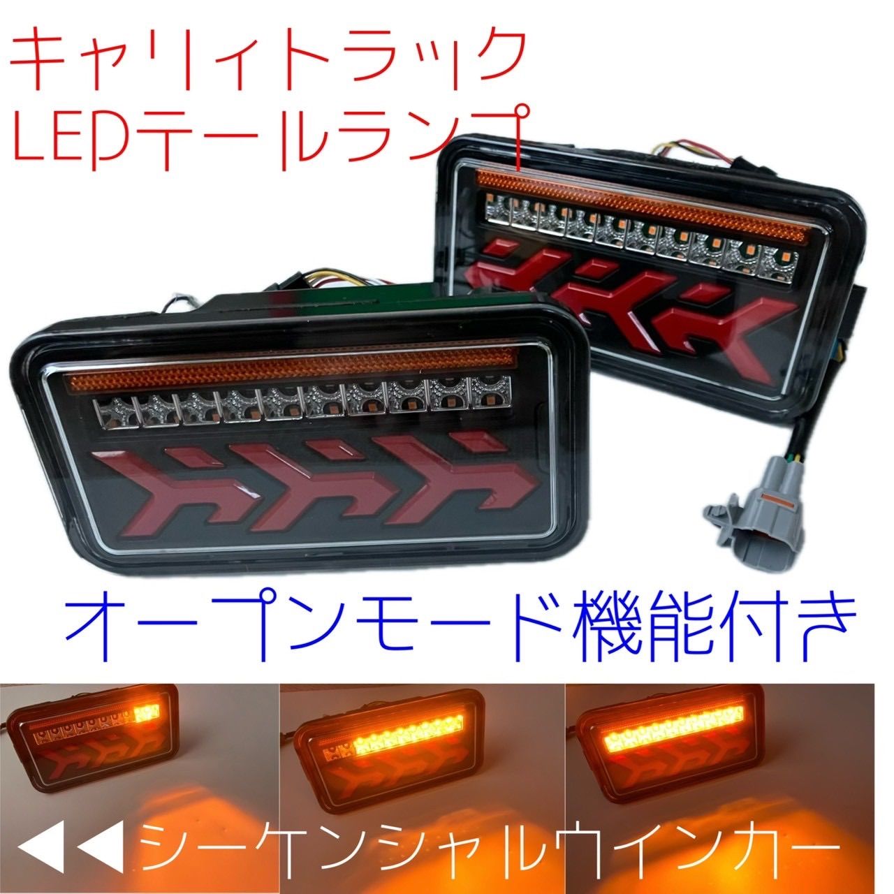 オープン機能付き スズキ キャリィ シーケンシャルウインカー LEDテールランプ 点滅 切り替え スーパーキャリイ DA16T DA63