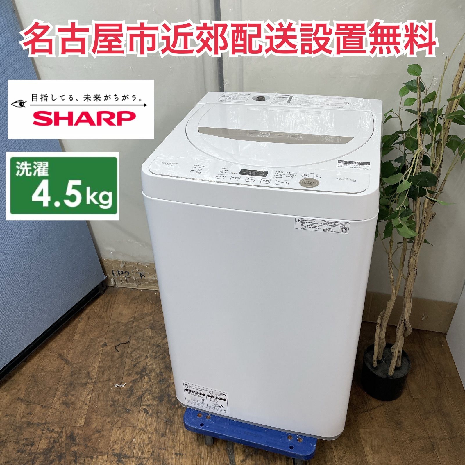 R487 ☀️ 名古屋市近郊配送設置無料 SHARP 洗濯機 洗濯4.5㎏ 21年製 ES-GE4E 動作 済 クリーニング済
