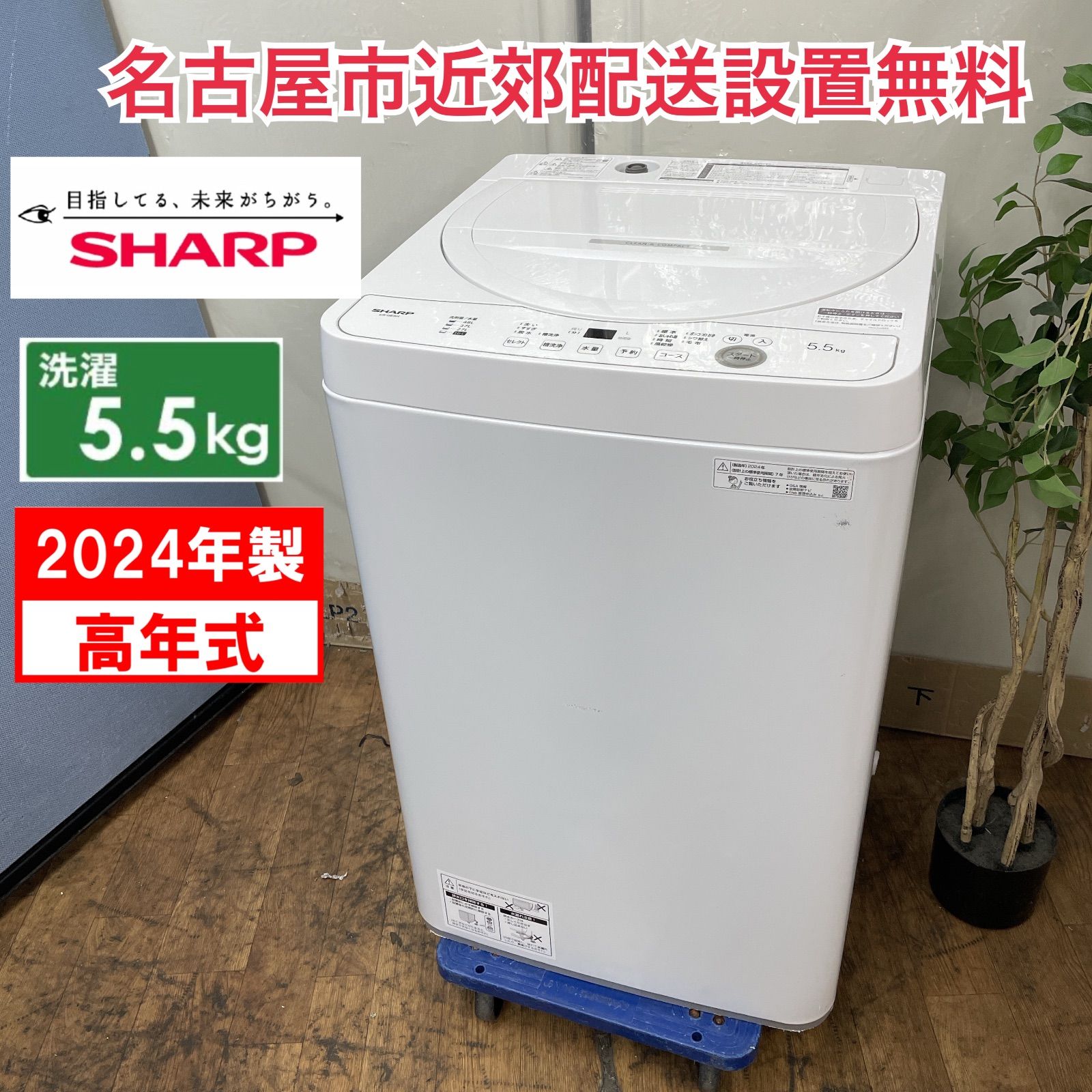 R714 ☀️ 名古屋市近郊配送設置無料 2025年製の高年式♪ SHARP 洗濯機 洗濯5.5㎏ ES-GE5H 動作 済 クリーニング済