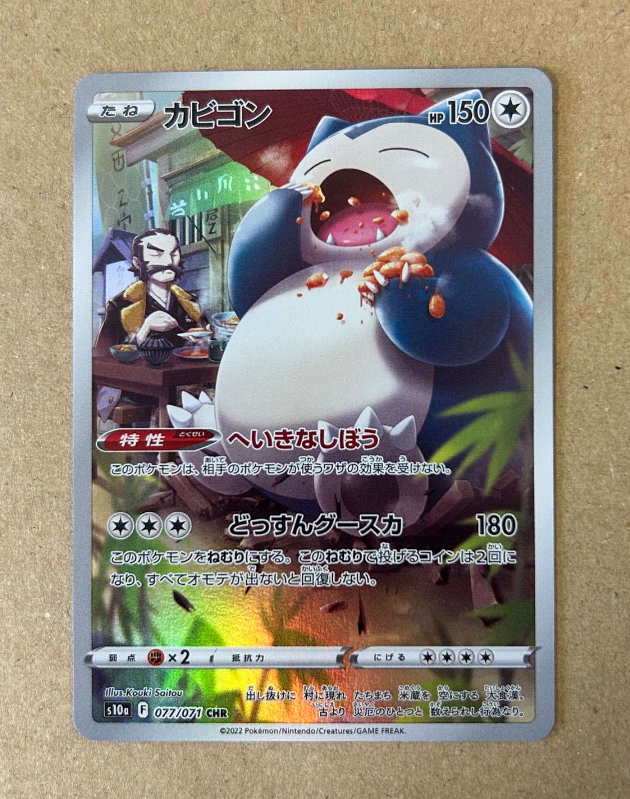 カビゴン　chr 10枚　ar 2枚セット/カビゴン CHR + AR/s10a 077/071 CHR☆sv2a 181/165 AR