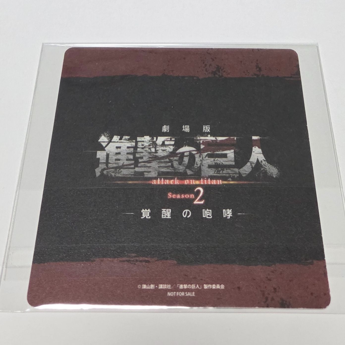 進撃の巨人 Season2 覚醒の咆哮 入場特典 エレン コースター 映画 劇場