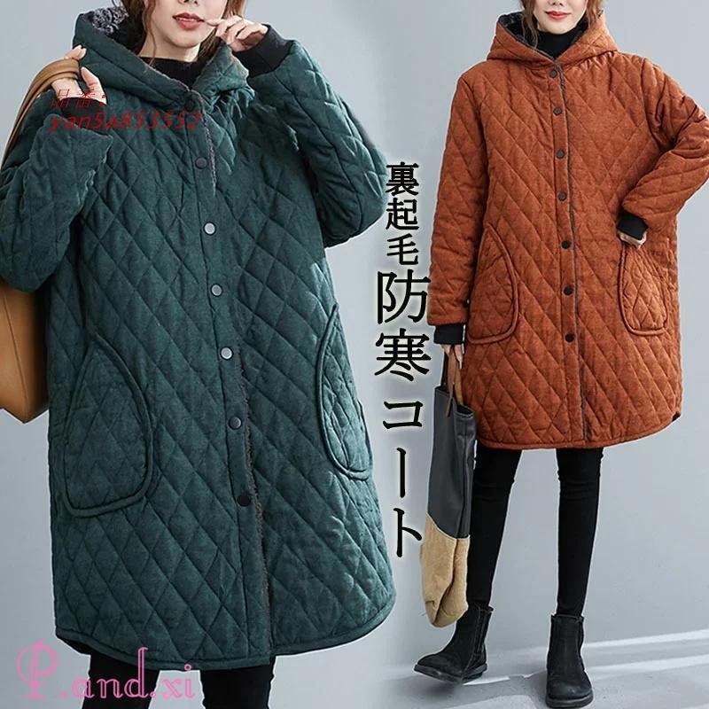 キルティングコート ロング丈 コート 裏起毛 裏ボア フード付き ナチュラルキルト ボア ジャケット ロングコート 大きいサイズ 大人 中綿 ハーフコート アウター yan5a853552