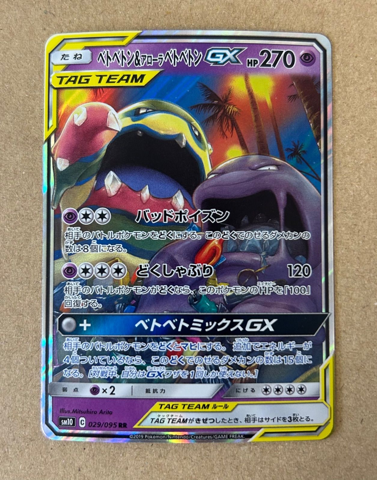 ベトベトン＆アローラベトベトンGX RR SM10 TAGTEAM sar 2枚/ベトベトン&アローラ ベトベトンGX RR/タッグチーム/SM10 029/095