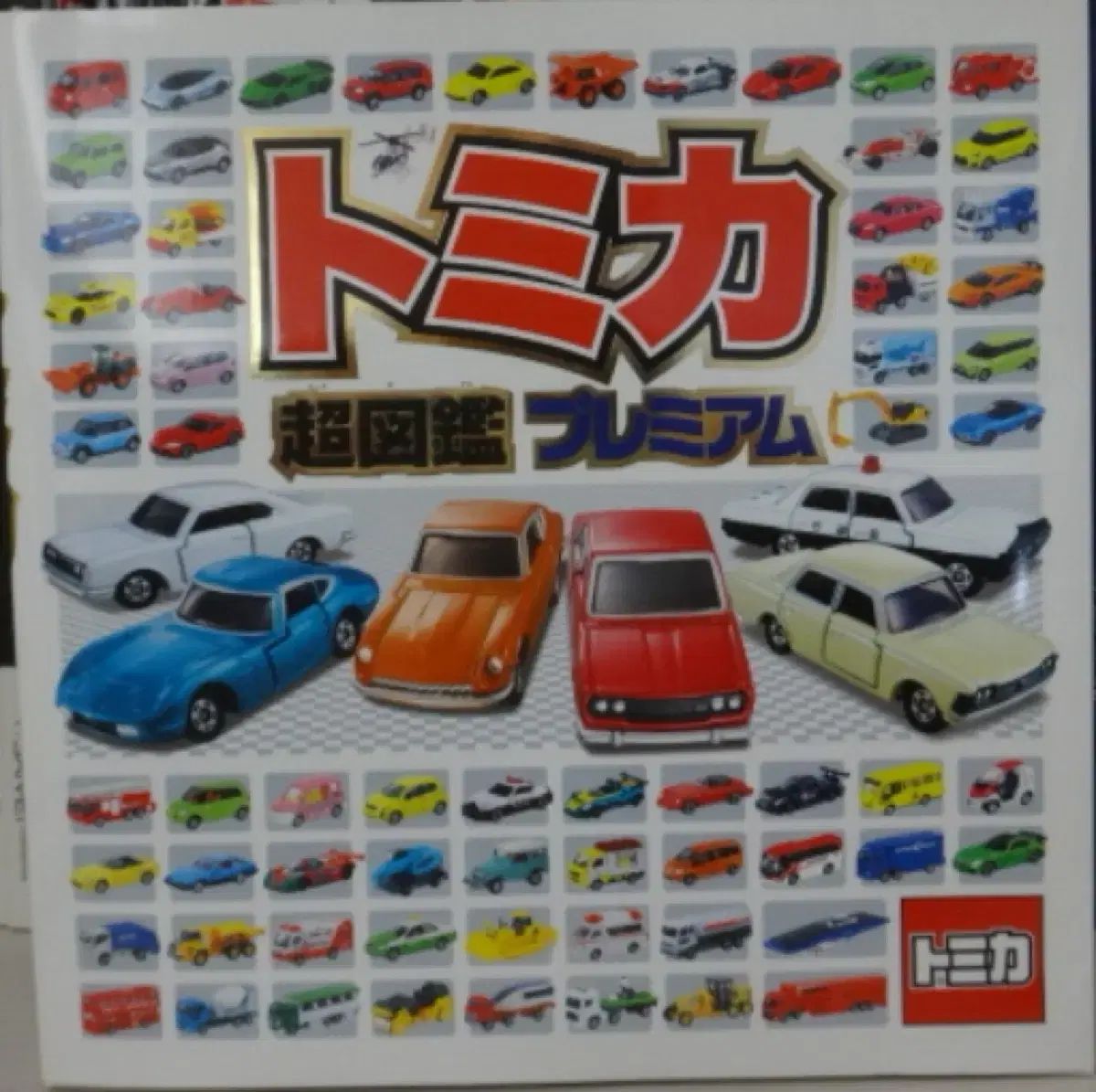 トミカ プレミアム コレクション BOOK 2巻 - 日本 図書