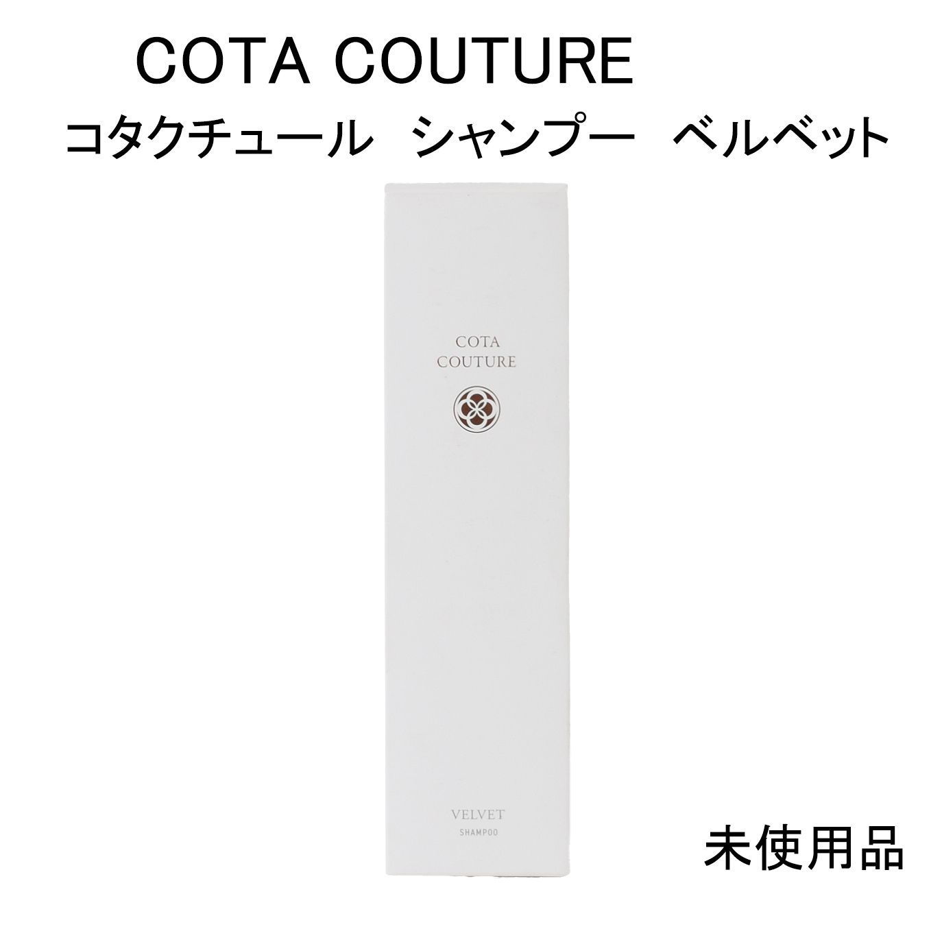 新品未使用コタクチュール シャンプーシルキー 2ℓ COTA コタクチュール