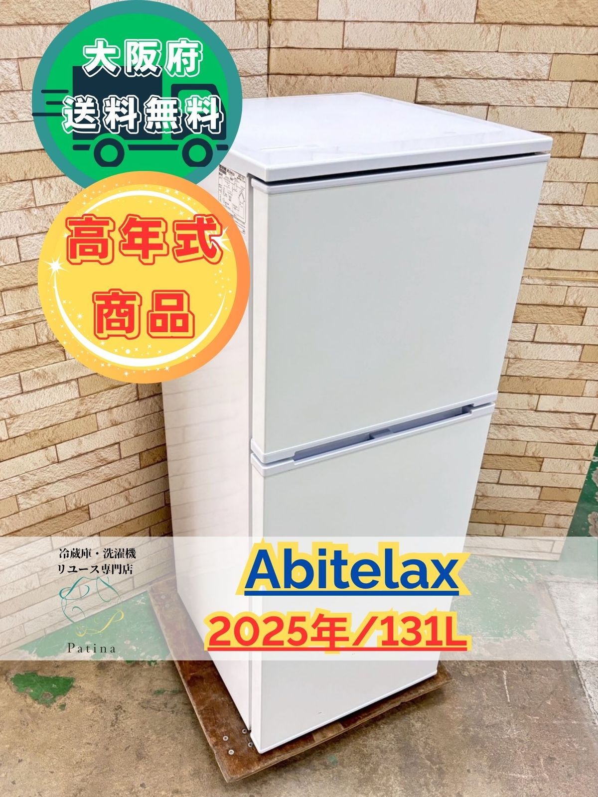 大阪送料無料☆3か月保障付き☆冷蔵庫☆アビテラックス☆2ドア☆2025年