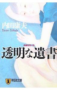 透明な遺書(浅見光彦シリーズ58)／内田康夫 - メルカリ