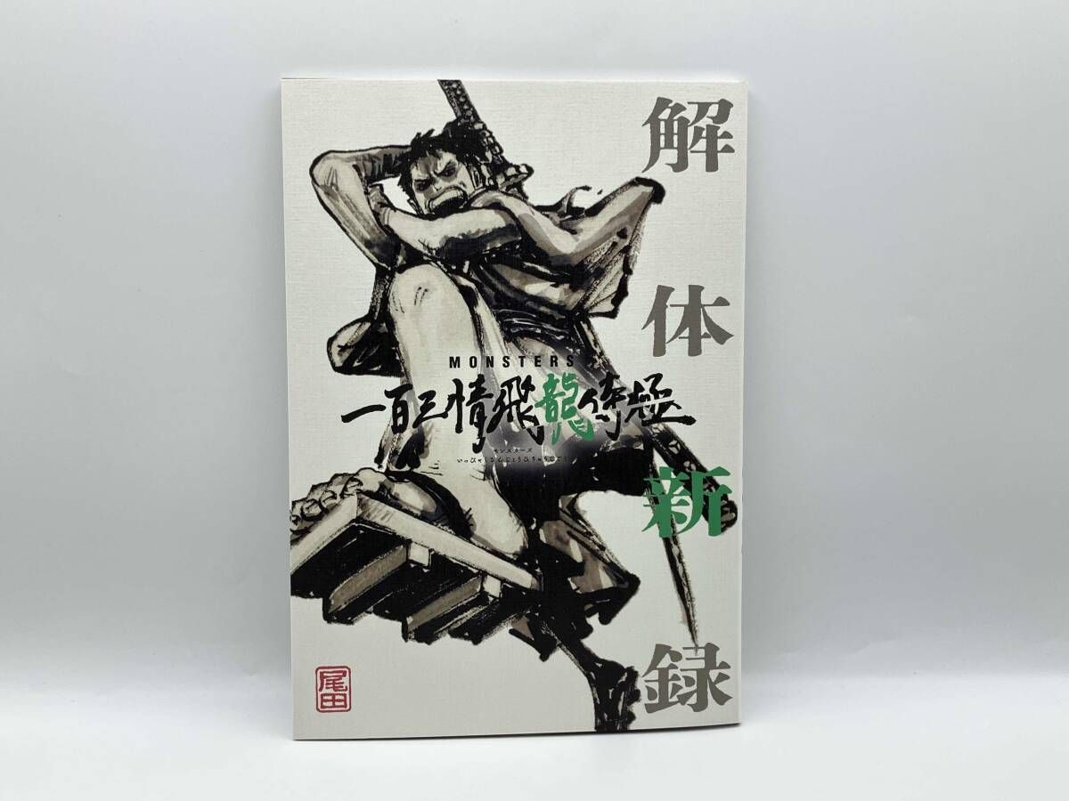 MONSTERS一百三情飛龍侍極 ガイドブックBOX大業匣 MONSTERS 一