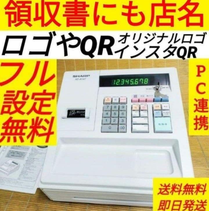 シャープレジスター XE A 147 PC連携売上管理フル設定無料 990161