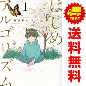 三原和人『はじめアルゴリズム』全10巻／講談社 モーニングKC 三原和人『はじめアルゴリズム』 全10巻揃い モーニングKC 講談社刊
