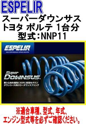 ESPELIR エスペリア スーパーダウンサス トヨタ ポルテ 1台分 EST-614